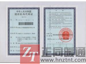 组织机构代码证